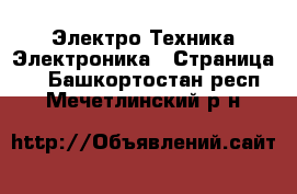 Электро-Техника Электроника - Страница 2 . Башкортостан респ.,Мечетлинский р-н